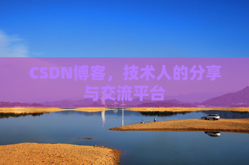 CSDN博客，技术人的分享与交流平台
